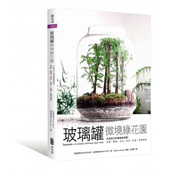 玻璃罐微境绿花园 打造自己的拟缩植物园：苔藓‧蕨类‧多肉‧草本‧针叶‧热带植物 pdf epub mobi 电子书 下载