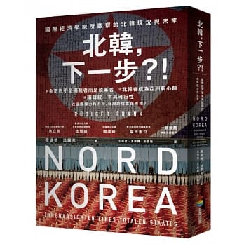 北韩，下一步？！——国际经济学家所观察的北韩现况与未来 pdf epub mobi 电子书 下载