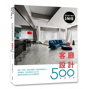 设计师不传的私房祕技：客厅设计500【畅销改版】 pdf epub mobi 电子书 下载