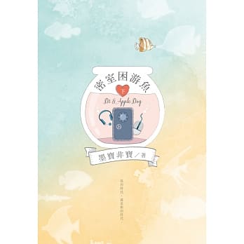 密室困游鱼(下) pdf epub mobi 电子书 下载