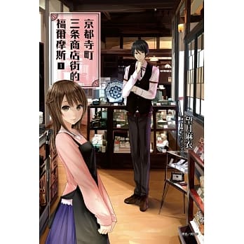 京都寺町三条商店街的福尔摩斯 1 pdf epub mobi 电子书 下载