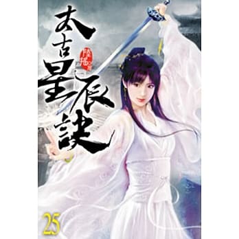 太古星辰诀25 pdf epub mobi 电子书 下载