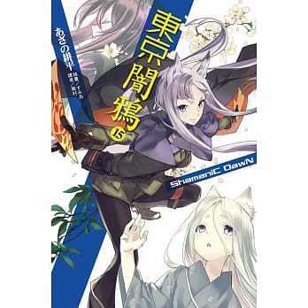 东京闇鸦15 ShamaniC DawN pdf epub mobi 电子书 下载