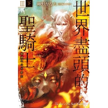 世界尽头的圣骑士Ⅲ（下）铁锈之山的君王 pdf epub mobi 电子书 下载