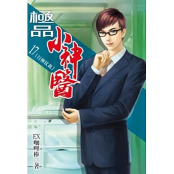 极品小神医17 pdf epub mobi 电子书 下载