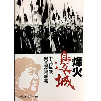烽火边城：中共抗战与毛泽东崛起 pdf epub mobi 电子书 下载