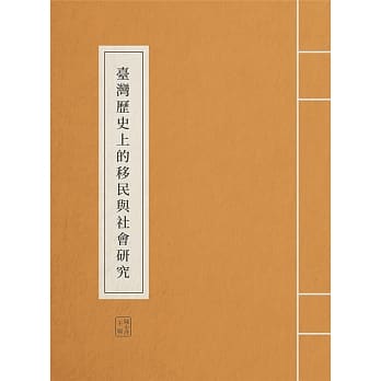 台湾历史上的移民与社会研究 pdf epub mobi 电子书 下载