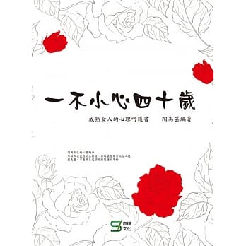 一不小心四十岁：成熟女人的心理呵护书 pdf epub mobi 电子书 下载