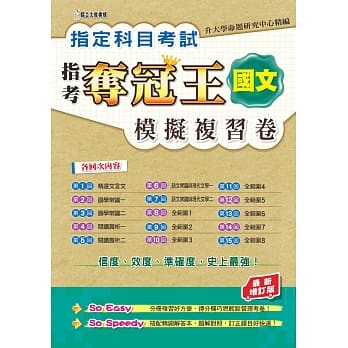 指定科目考试夺冠王国文考科 模拟复习卷(最新增订版) pdf epub mobi 电子书 下载