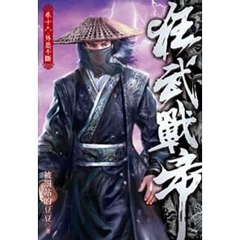 狂武战帝16 pdf epub mobi 电子书 下载