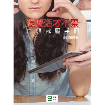 怎么活才不累：白领减压手册 pdf epub mobi 电子书 下载