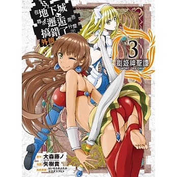 在地下城寻求邂逅是否搞错了什么(外传)剑姬神圣谭(03) pdf epub mobi 电子书 下载