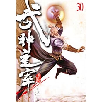 武神主宰30 pdf epub mobi 电子书 下载