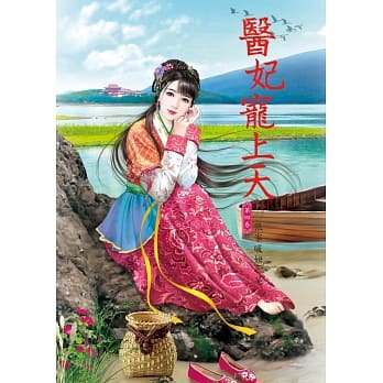 医妃宠上天4 pdf epub mobi 电子书 下载
