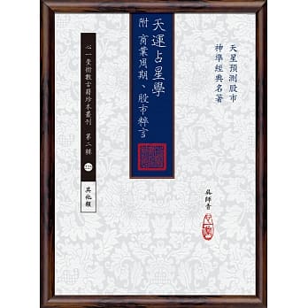 天运占星学(附商业周期、股市粹言) pdf epub mobi 电子书 下载