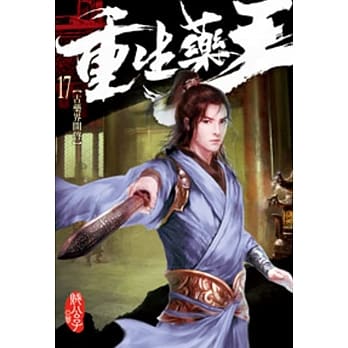 重生药王17 pdf epub mobi 电子书 下载