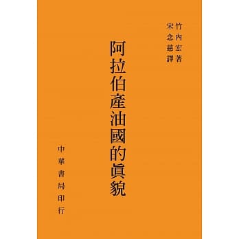阿拉伯产油国的真貌 pdf epub mobi 电子书 下载
