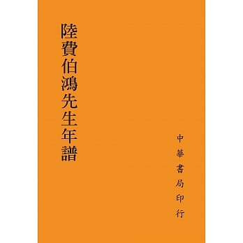 陆费伯鸿先生年谱 pdf epub mobi 电子书 下载