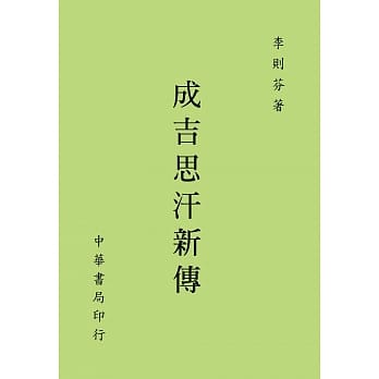 成吉思汗新传 pdf epub mobi 电子书 下载