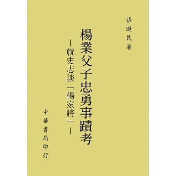 杨业父子忠勇事蹟考：就史志谈「杨家将」 pdf epub mobi 电子书 下载