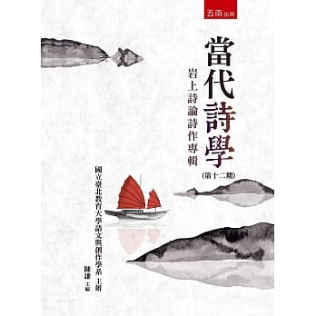 当代诗学(第十二期)：岩上诗论诗作专辑 pdf epub mobi 电子书 下载