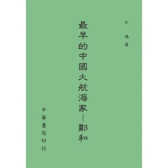 最早的中国大航海家：郑和 pdf epub mobi 电子书 下载