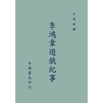 李鸿章游俄纪事 pdf epub mobi 电子书 下载