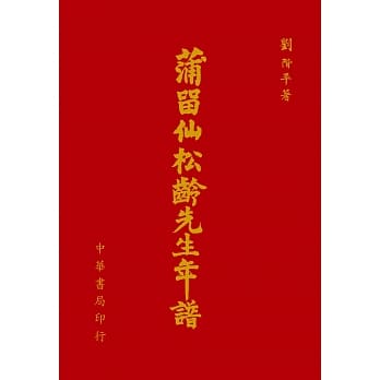 蒲留仙松龄先生年谱 pdf epub mobi 电子书 下载