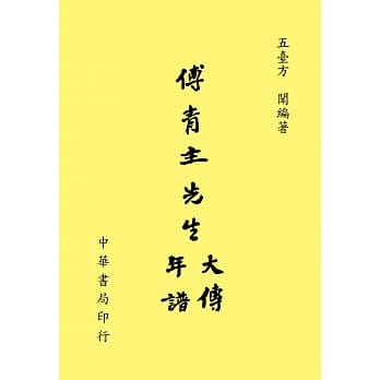 傅青主先生大传年谱 pdf epub mobi 电子书 下载