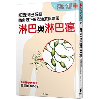 淋巴与淋巴癌：认识淋巴系统，给你最正确的治疗与建议 pdf epub mobi 电子书 下载