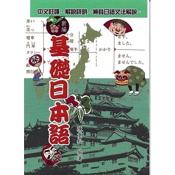 新编基础日本语 pdf epub mobi 电子书 下载