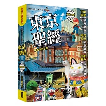 TRAVELLER’S 东京圣经(新第三版) pdf epub mobi 电子书 下载