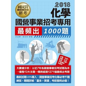 【大数据解密】国营事业招考：化学必考1000题 pdf epub mobi 电子书 下载
