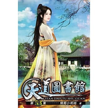 天道图书馆53 pdf epub mobi 电子书 下载