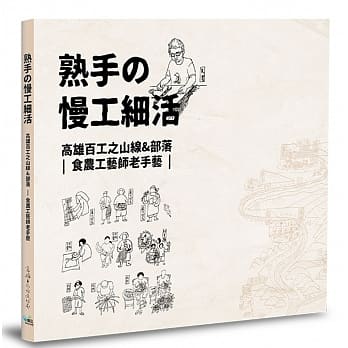 熟手の慢工细活：高雄百工之山线&部落─食农工艺师老手艺 pdf epub mobi 电子书 下载