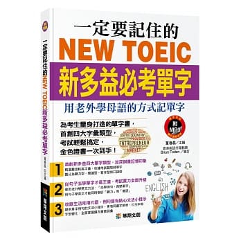 一定要记住的NEW TOEIC新多益必考单字(附MP3 CD)：用老外学母语的方式记单字 pdf epub mobi 电子书 下载