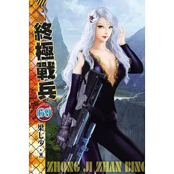 终极战兵69 pdf epub mobi 电子书 下载
