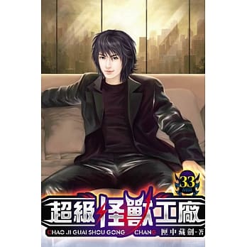 超级怪兽工厂33 pdf epub mobi 电子书 下载