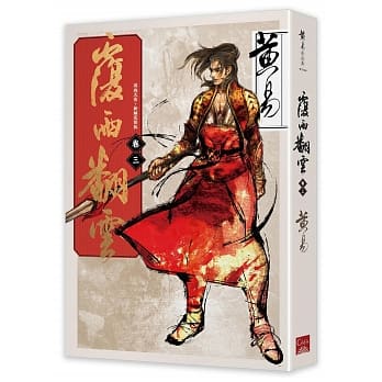 覆雨翻云 卷三（新编完整版） pdf epub mobi 电子书 下载
