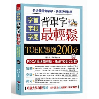 字首．字根．字尾 背单字最轻松：TOEIC激增200分（附MP3） pdf epub mobi 电子书 下载