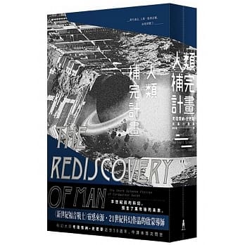 人类补完计画：考德怀纳‧史密斯短篇小说选 （上下册） pdf epub mobi 电子书 下载