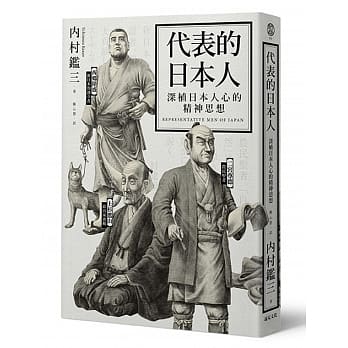 代表的日本人：深植日本人心的精神思想 pdf epub mobi 电子书 下载