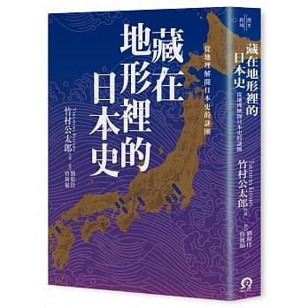 藏在地形里的日本史：从地理解开日本史的谜团 pdf epub mobi 电子书 下载