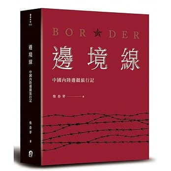 边境线：中国内陆边疆旅行记 pdf epub mobi 电子书 下载
