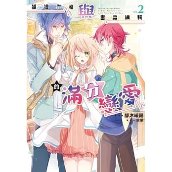 狐狸作者与书虫编辑的满分恋爱02 pdf epub mobi 电子书 下载