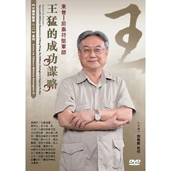 东晋：前秦苻坚军师：王勐的成功谋略(1DVD) pdf epub mobi 电子书 下载