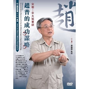 宋朝：宋太祖军师：赵普的成功谋略 (1DVD) pdf epub mobi 电子书 下载