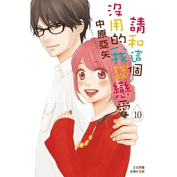 请和这个没用的我谈恋爱 10完 pdf epub mobi 电子书 下载