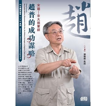 宋朝：宋太祖军师：赵普的成功谋略(2CD) pdf epub mobi 电子书 下载