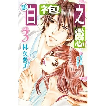 新白袍之恋 ~新婚医生的爱情杂症~ 3 pdf epub mobi 电子书 下载